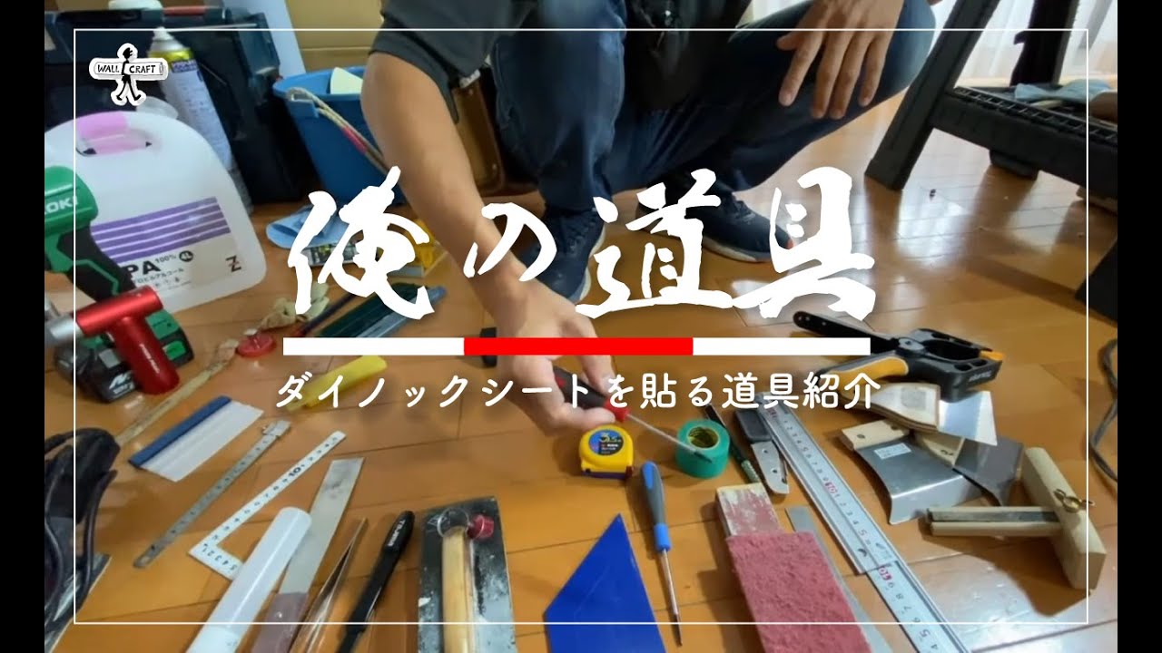 【DIY】ダイノックを貼る時の秘密道具紹介