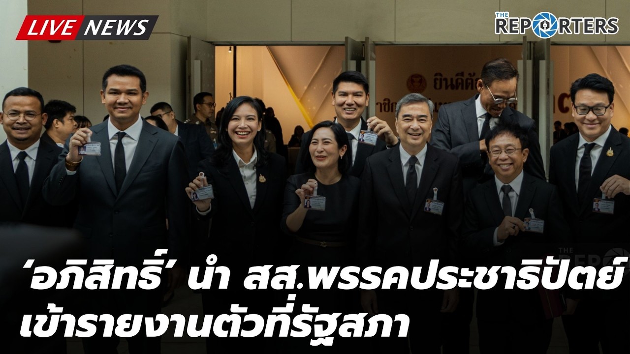 [LIVE]: ‘ อภิสิทธิ์‘ นำ สส. ประชาธิปัตย์เข้ารายงานตัวที่สภาฯ