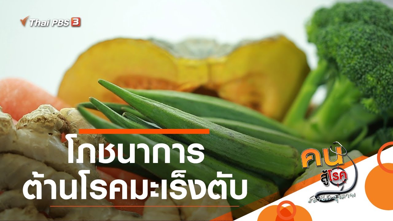โภชนาการต้านโรคมะเร็งตับ : รู้สู้โรค (3 ส.ค. 63)