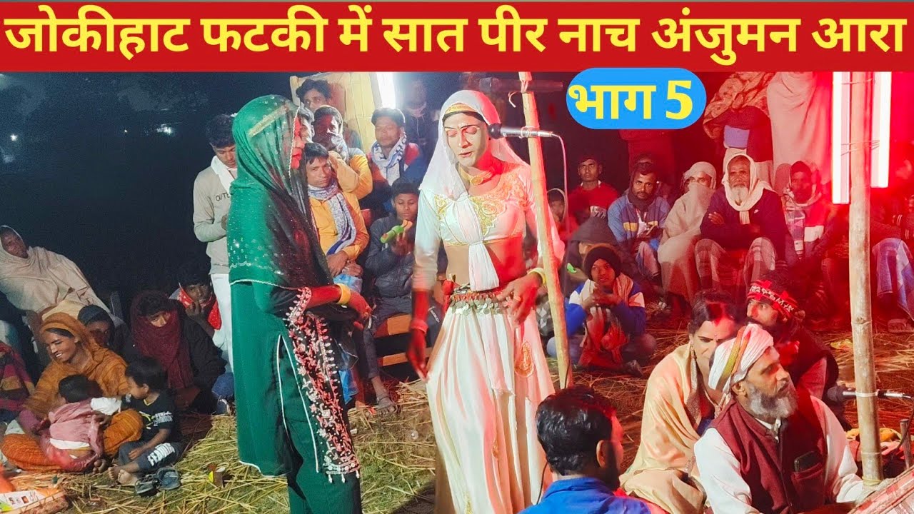 जोकीहाट फटकी में सात पीर नाच भाग 5 अंजुमन आरा कहानी हैं set peer studio set peer Nach Satbir Nach