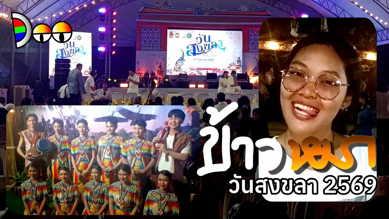 ข้าวหมก | Ep:22 | วันสงขลา 2569 (1)