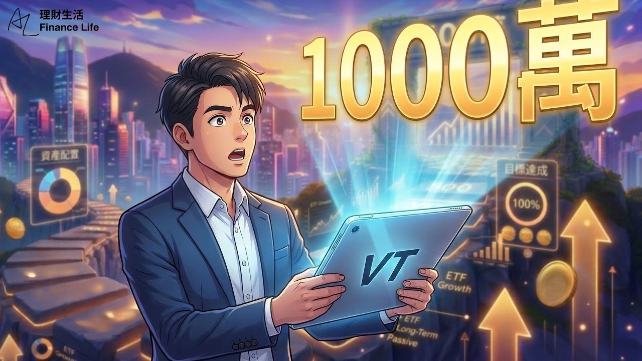 【VT背叛感】大家都說這張 ETF 最安全？解析大跌時讓你「吃不下飯」的殘酷真相！