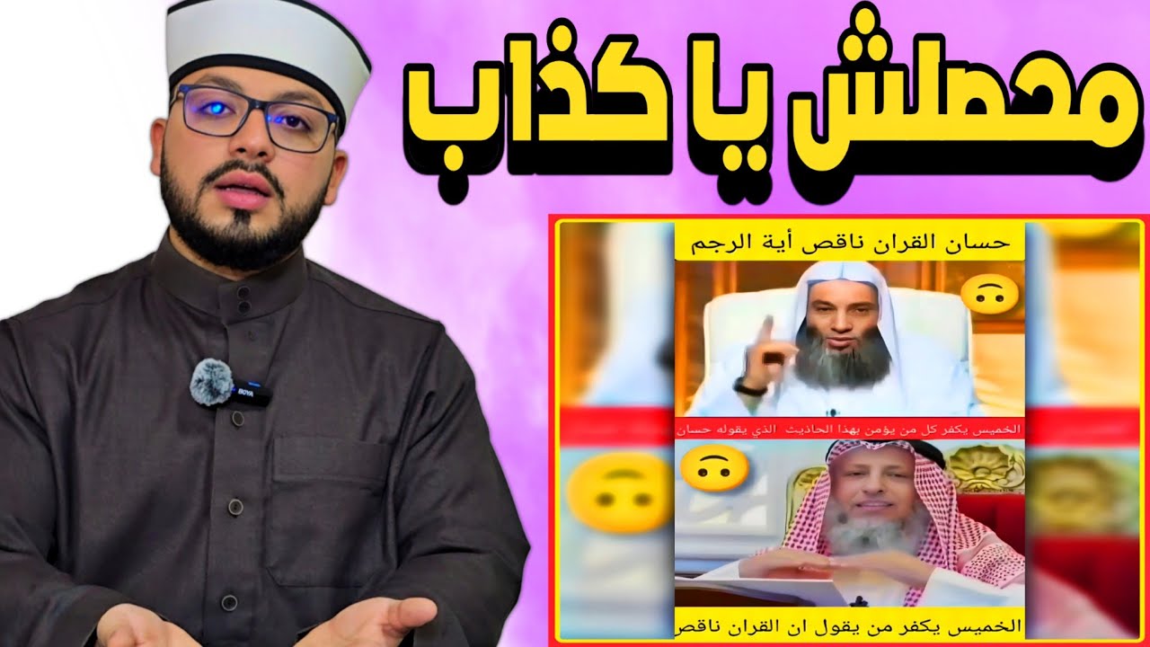 الرد على شبهة { عمر بن الخطاب أراد الزيادة في كتاب الله ويعترف أنه ناقص } 🔷️