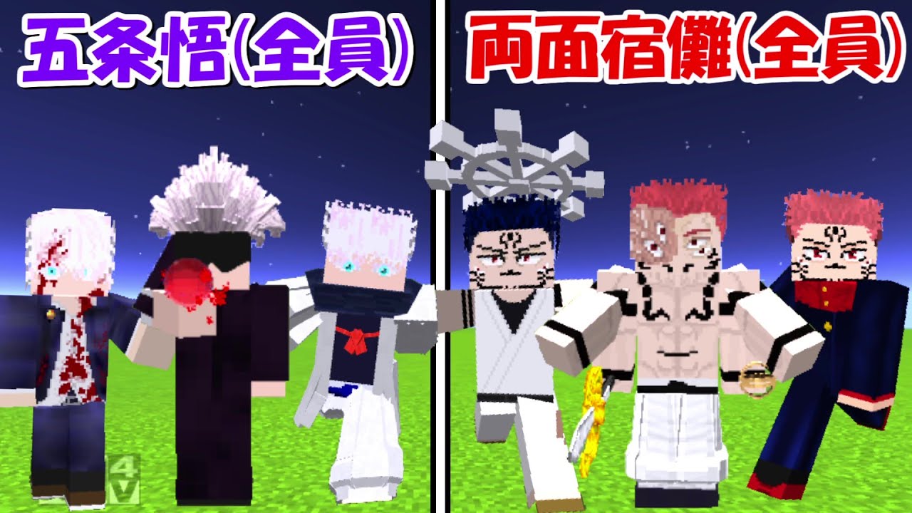 【Minecraft】最強の五条悟(全員)vs最強の両面宿儺(全員)！！どっちが強い！？【呪術廻戦】