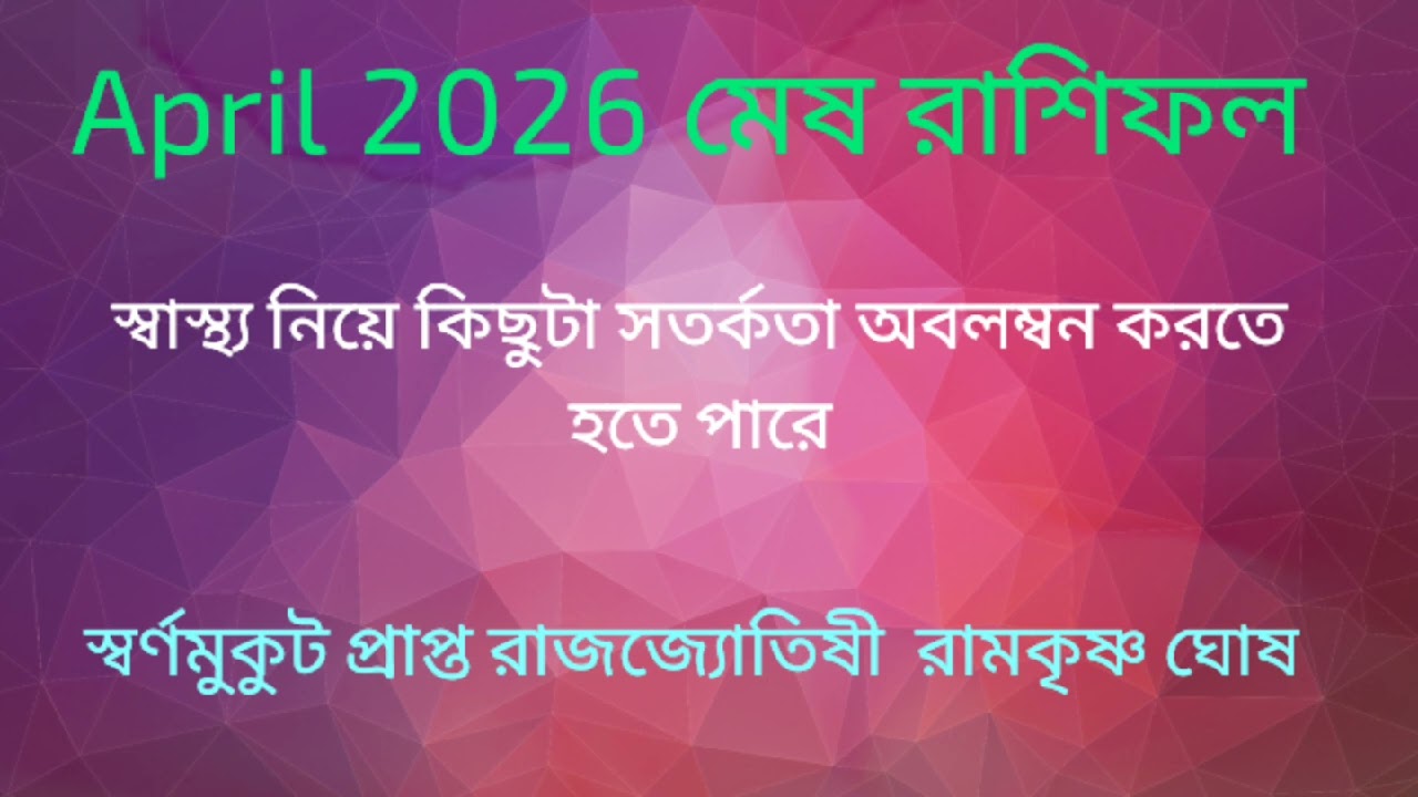 Mesh Rashi April 2026 in Bengali | Aries April 2026 | Monthly Rashifal April 2026