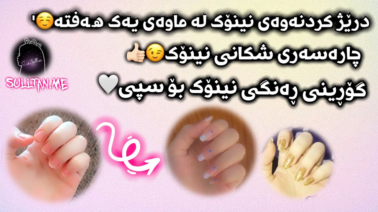 درێژ بوونـەوەی نینۆک لە ماوەی یەک ھەفتە و چارەسەری شکانی نینۆکمان🤍💅🏻'