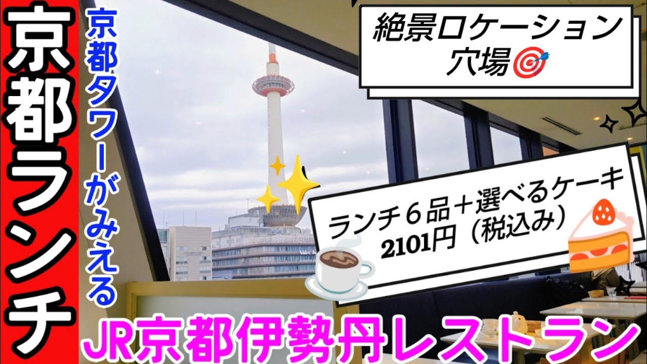 【京都】JR京都駅直結。絶景ロケーションランチ。なんと✨京都タワーは目の前。コスパ最強✨のランチは意外と知られていない#京都 #京都駅ビル#京都ランチ 