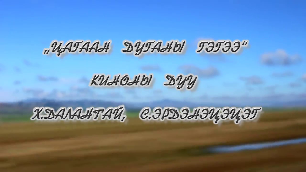 ЦАГААН ДУГАНЫ ГЭГЭЭ Х.ДАЛАНТАЙ, С.ЭРДЭНЭЦЭЦЭГ үгтэй (lyrics)