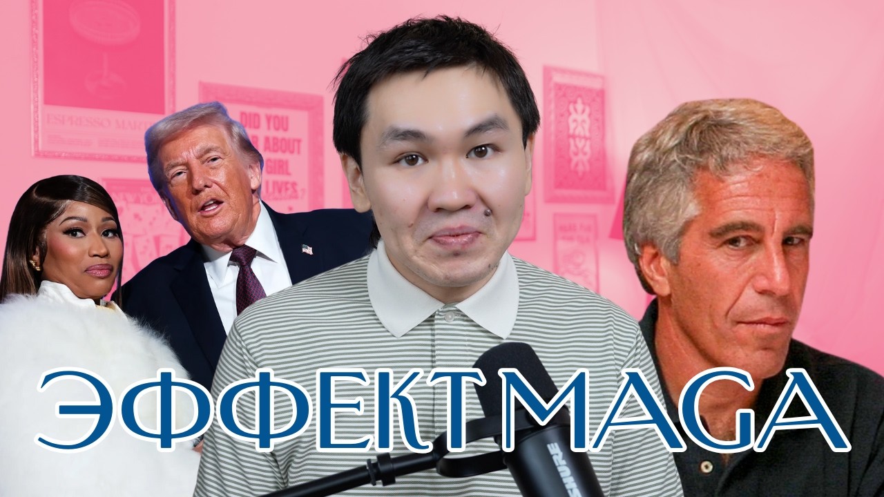 ZEEVIEW: файлы Эпштейна, Ники Минаж и MAGA в поп-культуре