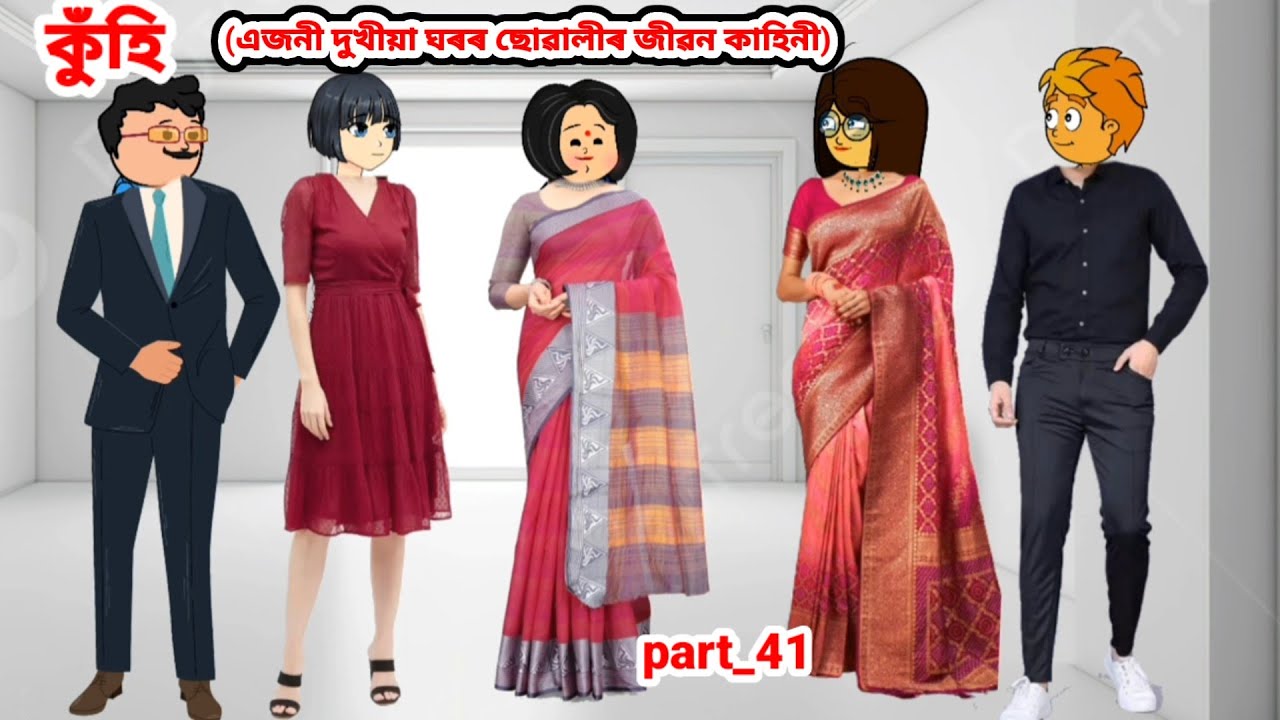 কুঁহি (এজনী দুখীয়া ঘৰৰ ছোৱালীৰ জীৱন কাহিনী)Part_41//Assamese cartoon story//Assamese short story