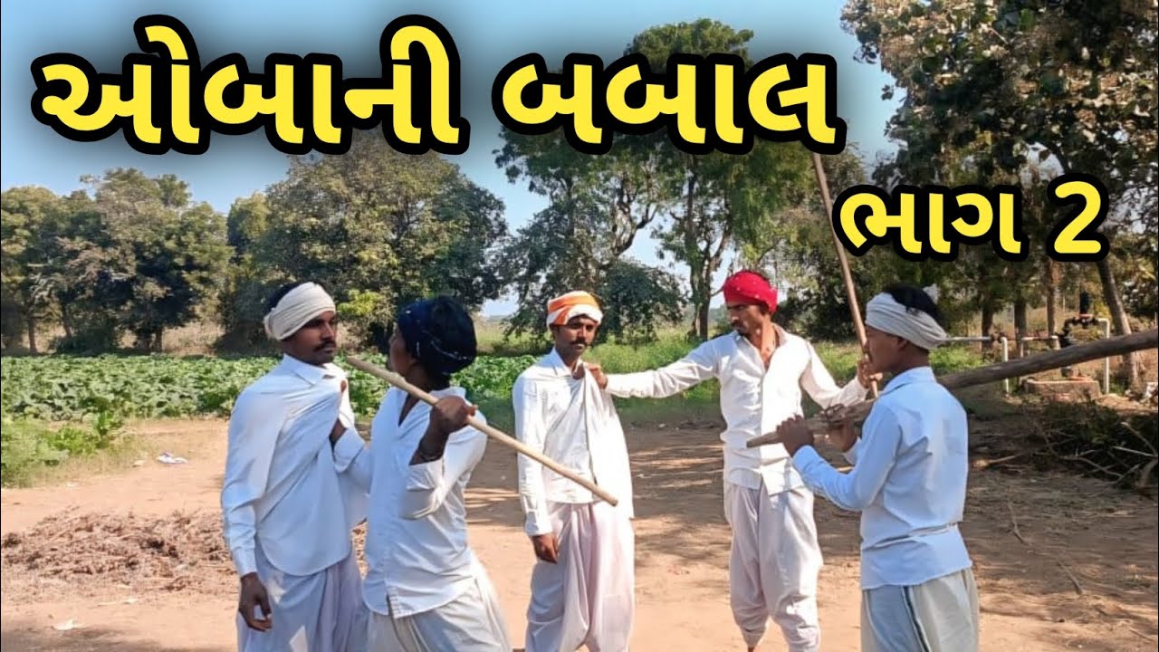 ઓબાની બબાલ/ભાગ 2//ગુજરાતી કોમેડી વિડિયો//comedy video//Vagda ni Dhamal 