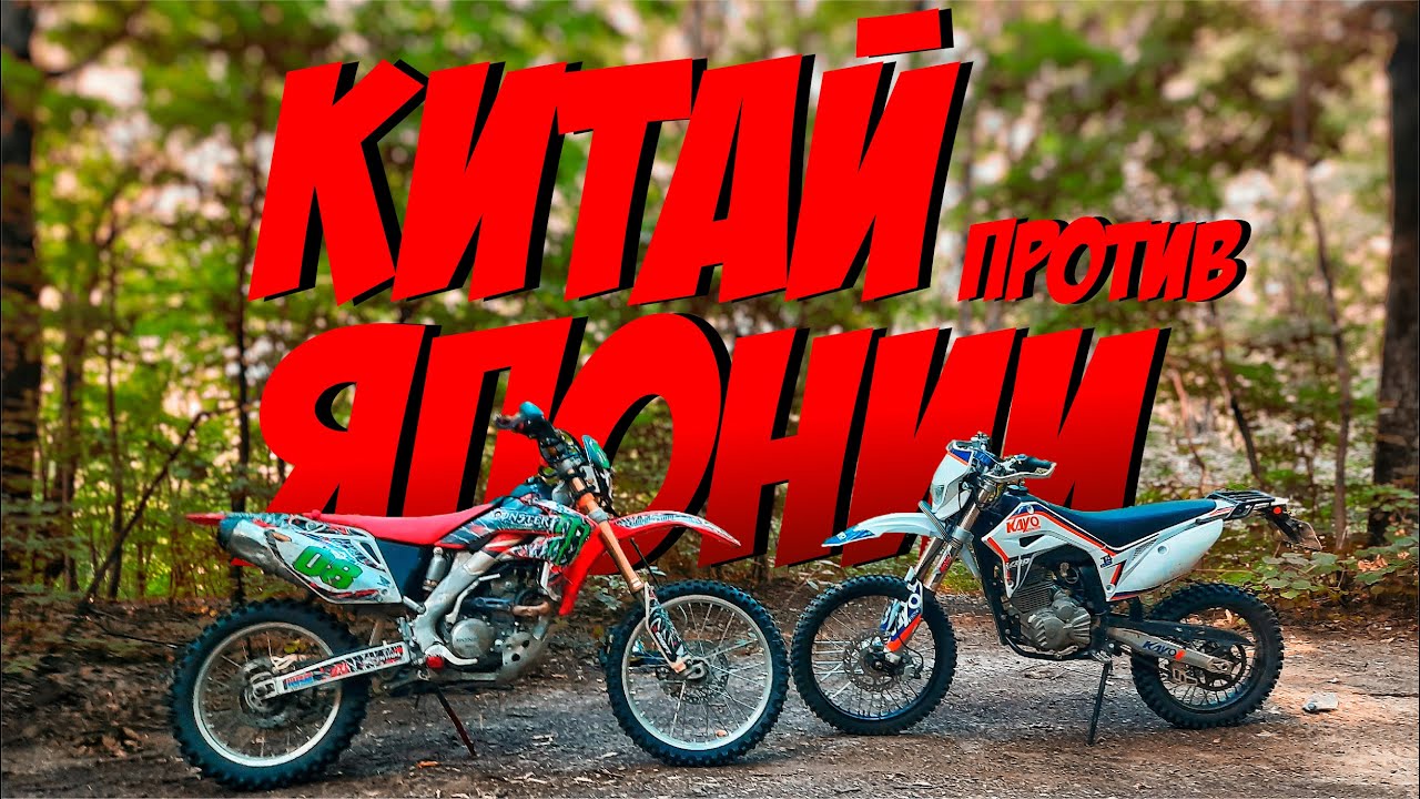 КИТАЙ против ЯПОНИИ. Сравнение Kayo T4 и Honda CRF 250 X.