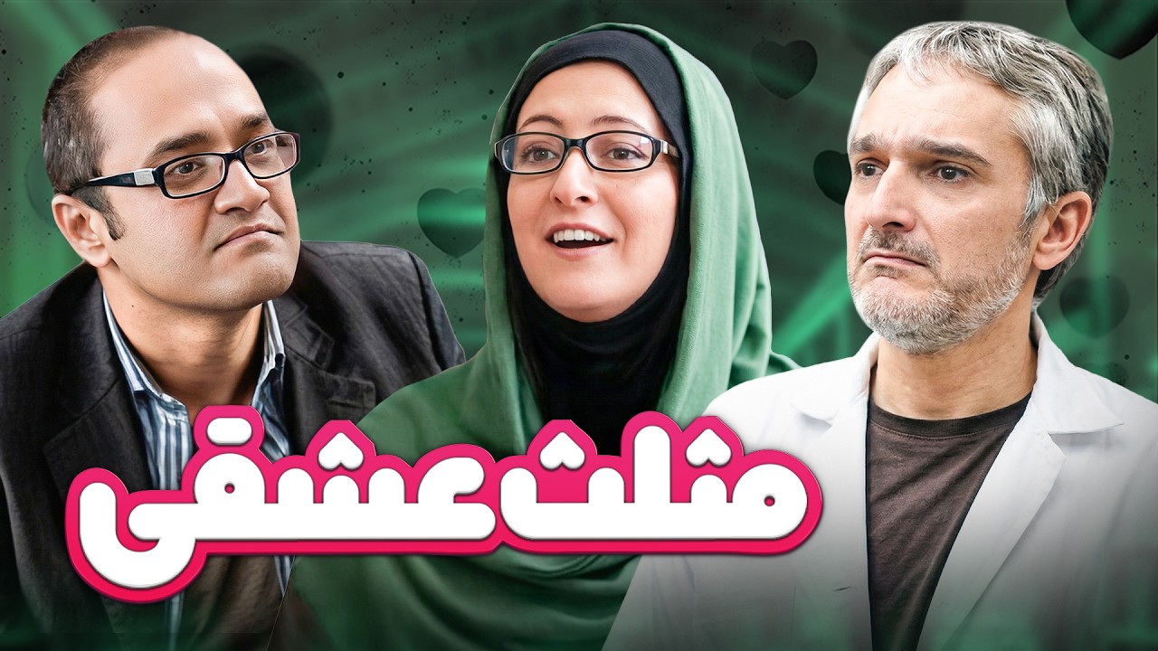 یکی از خطرناک‌ترین مثلث‌های عشقی در فیلم و سریال‌های ایرانی 😂 | ساختمان پزشکان