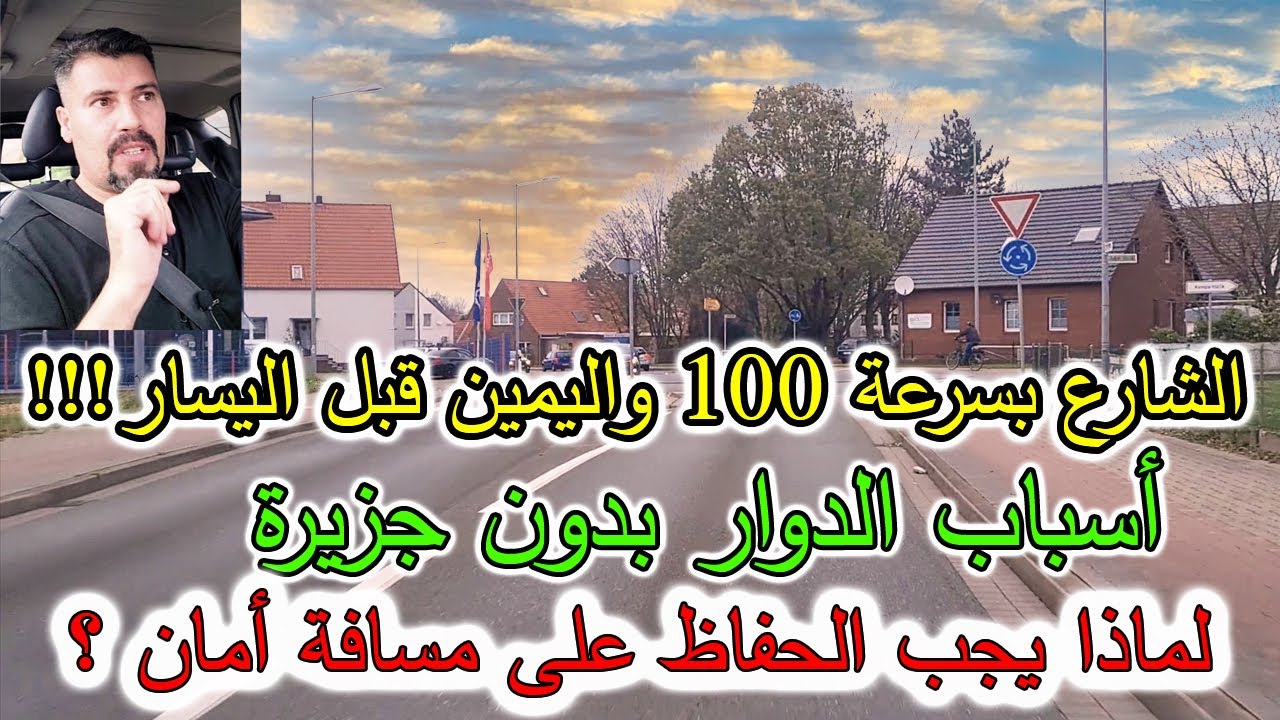 شارع سرعة 100 واليمين قبل اليسار, سبب وجود الدوار برصيف منخفض