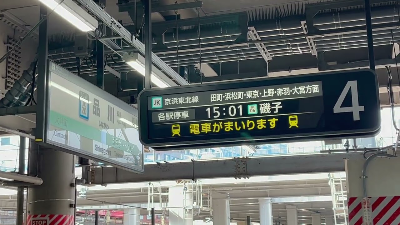 レア！？　JR京浜東北線品川駅4番線　接近放送(折り返し各駅停車磯子行)＆E233系1000番台到着