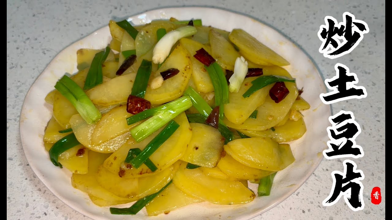 🔥The secret to the perfect stir-fried potato slices that everyone will love—watch and learn!｜炒土豆片
