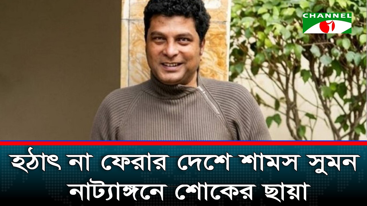 না ফেরার দেশে পাড়ি জমালেন অভিনেতা শামস সুমন | Shams Sumon | Channel i News