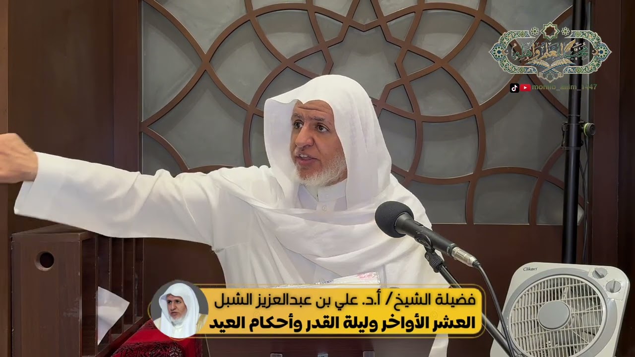 العشر الأواخر وليلة القدر وأحكام العيد | المجلس ٧ | لفضيلة الشيخ/ أ.د.علي بن عبدالعزيز الشبل 