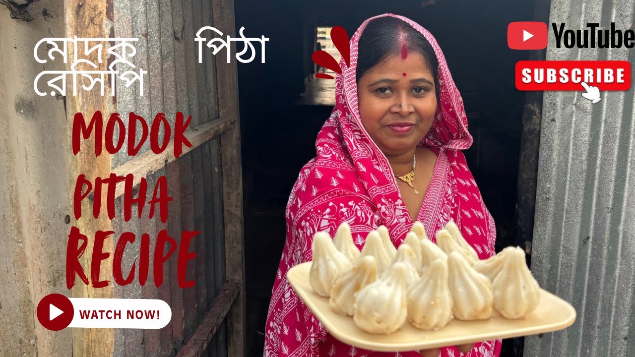 মোদক পিঠা রেসিপি | Modok pitha recipe Bengali style.