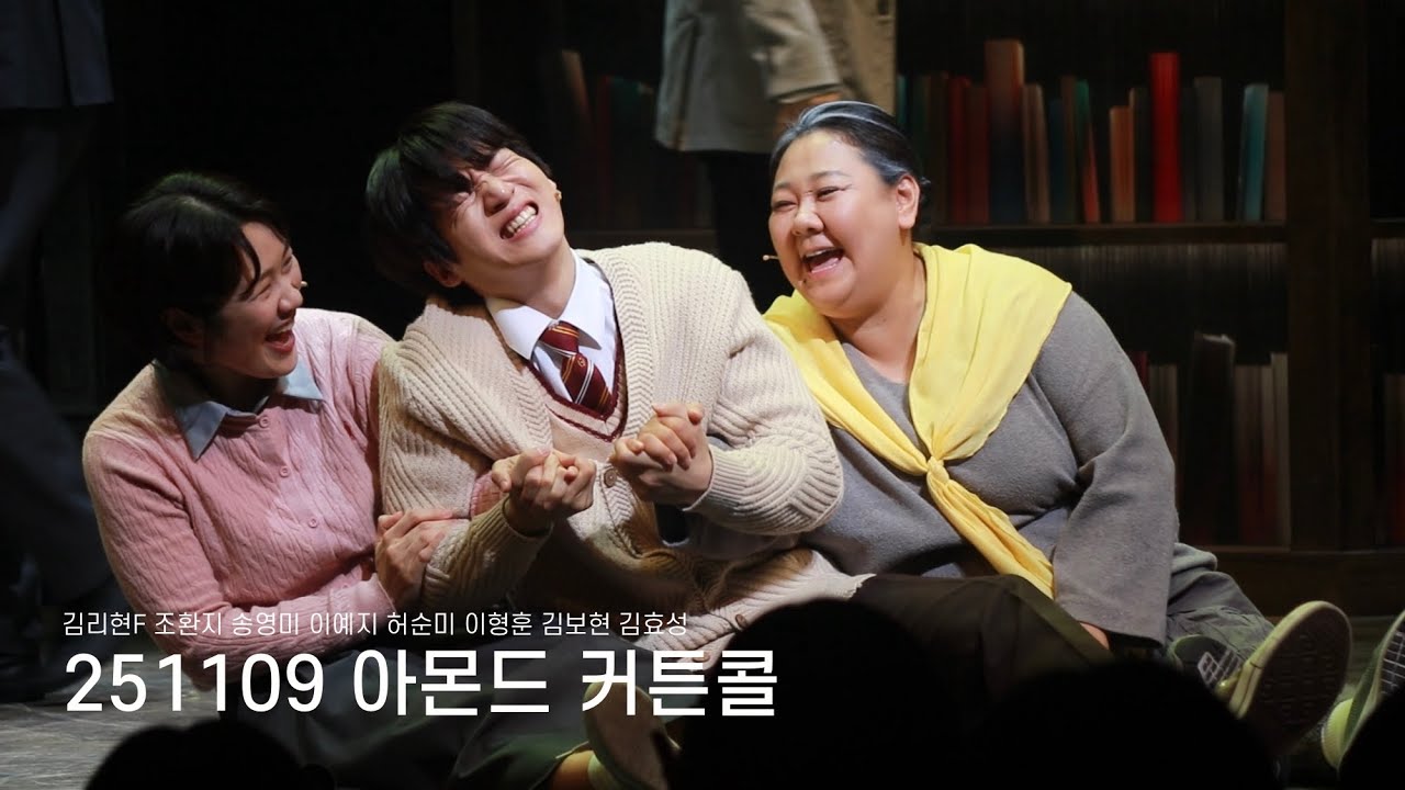 [4K] 251109 아몬드 커튼콜ㅣ김리현F 조환지 송영미 이예지 허순미 이형훈 김보현 김효성