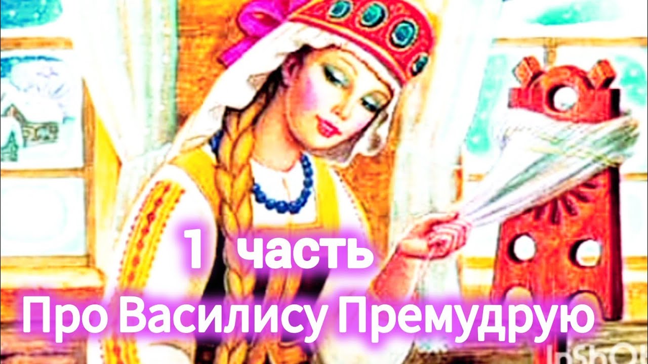 СКА́ЗКА ПРО ВАСИЛИСУ - 1 часть,