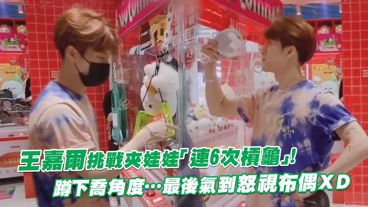 王嘉爾Jackson Wang挑戰夾娃娃「連6次槓龜」！　蹲下喬角度…最後氣到怒視布偶ＸＤ