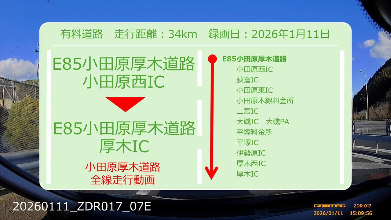 【Drive Movie┃有料道路】小田原厚木道路　小田原西ICから小田原厚木道路　厚木ICまでのドラレコ動画　2026.01.11　20260111-ZDR017-07E