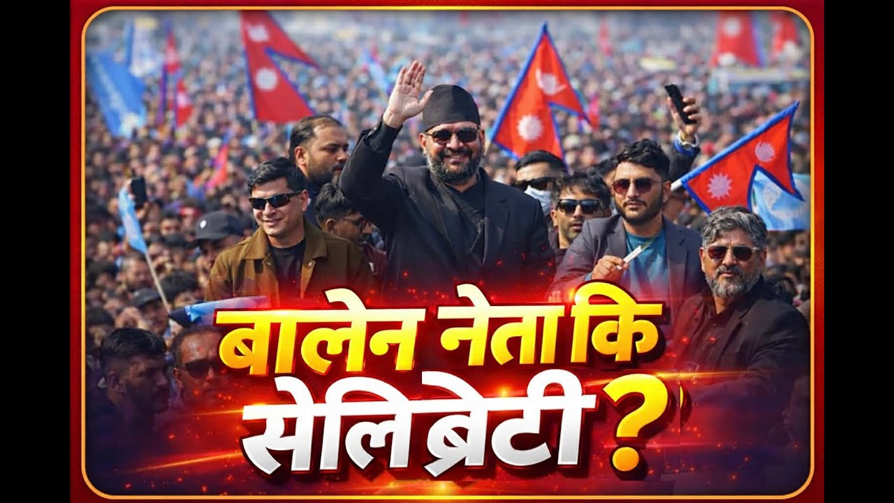 बालेनको रिस ? सुनसरीमा आफ्नै उम्मेदवारको माला फ्याँके ! उम्मेदवारको अपमान कि सादगी ?