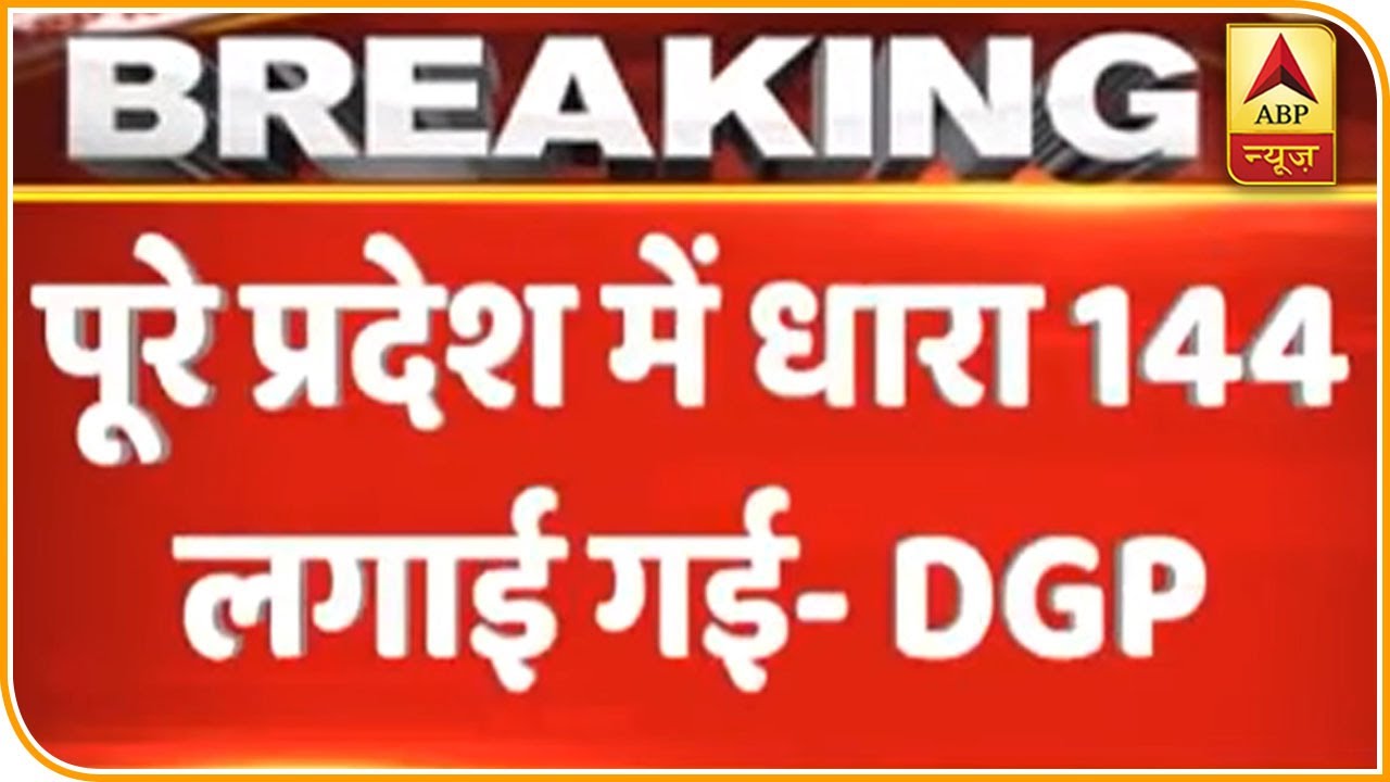 CAA Protest: पूरे UP में धारा 144 लगाई गई: DGP | ABP News Hindi
