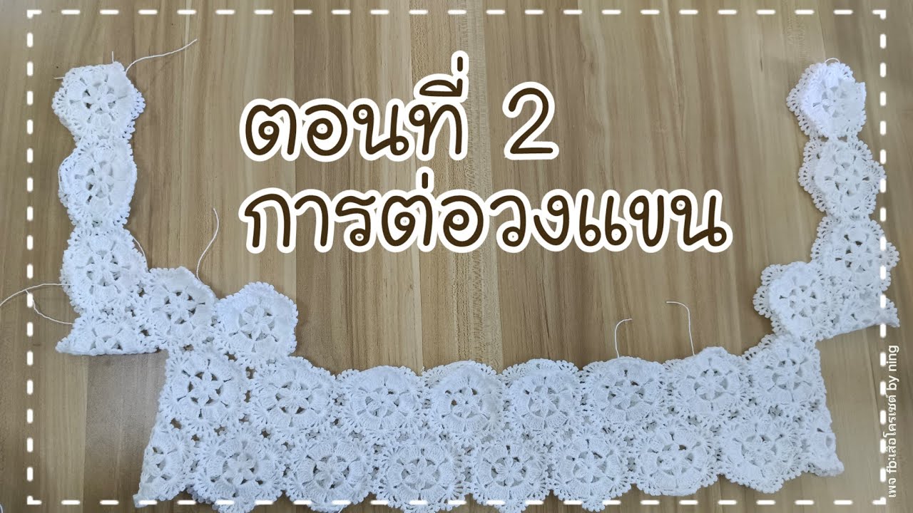 เสื้อสาวอวบ!!!คอเหลี่ยม ตอนที่2 การต่อวงเเขน  รอบอก44 นิ้ว by ning #สอนถักโครเชต์