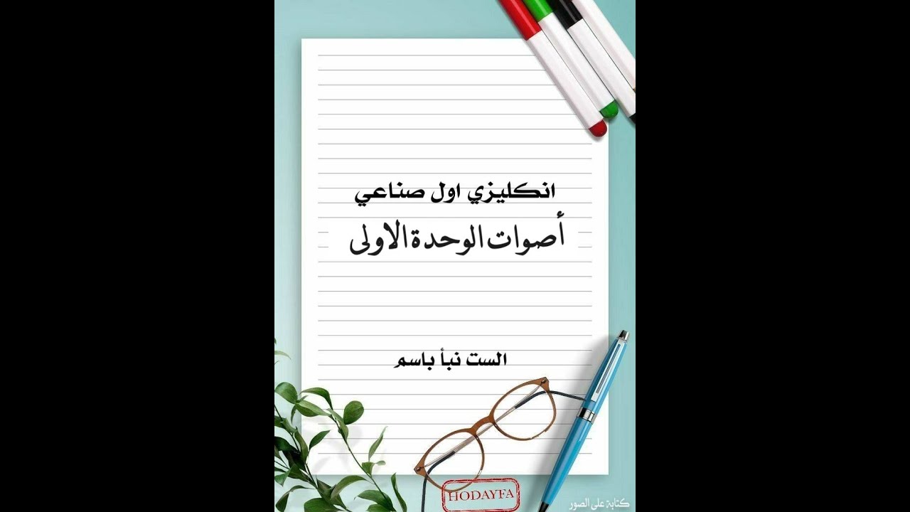 أصوات الوحدة الأولى كيفية لفظ (s)(es) إنكليزي أول صناعي