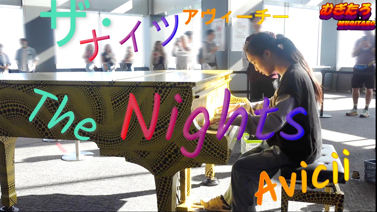 【都庁ピアノ】The Nightsザ・ナイツ/ Aviciiアヴィーチー【Piano Solo】 Tim Berglingティム・バーグリング