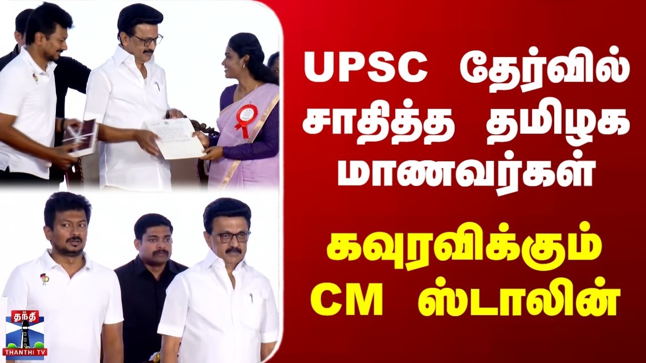 CM Stalin | UPSC Exam | UPSC தேர்வில் சாதித்த தமிழக மாணவர்கள் | கவுரவிக்கும் CM ஸ்டாலின்