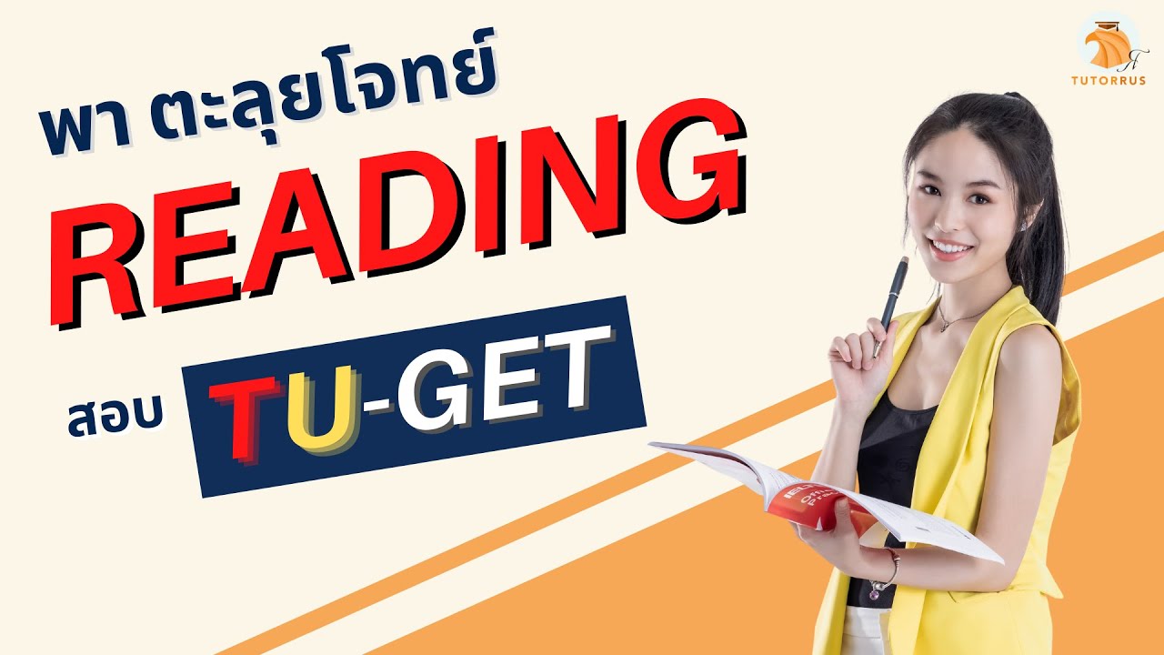 ติวสอบ TU-GET Reading ให้ผ่าน! พาทำโจทย์ แจกศัพท์ TU-GET ก่อนสอบ | แนวข้อสอบ TU-GET พร้อมเทคนิค+เฉลย