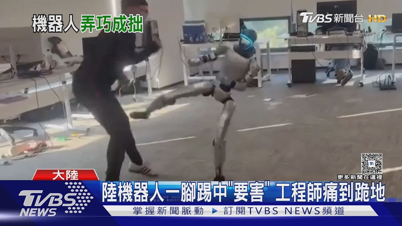 陸機器人一腳踢中｢要害｣ 工程師痛到跪地｜TVBS新聞 @TVBSNEWS01