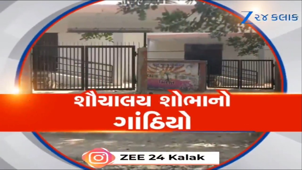 Surat: તંત્રના પાપે શહેરીજનો હેરાન-પરેશાન, શહેરનું શૌચાલય 2 મહિનાથી બંધ, ઉદ્ઘાટન ક્યારે?