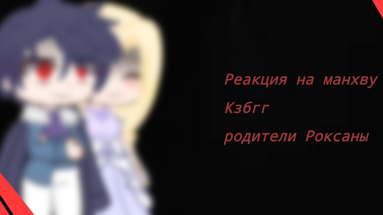 .~Реакция на мангу КЗБГГ ~.              _Родителей Роксаны_