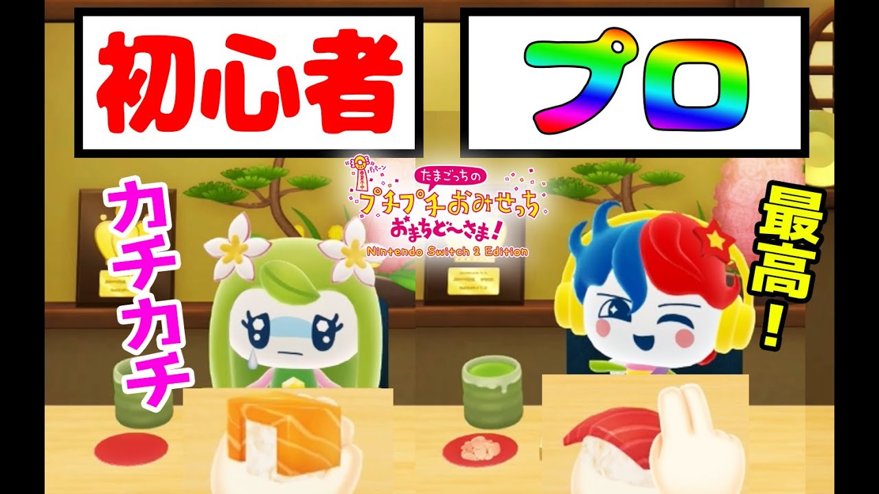 #12【switch2専用のお寿司屋さんオープン！】最初がヤバすぎてひょうばん最悪…最後はプロになったぜ！【たまごっちプチプチおみせっちおまちど～さま実況】