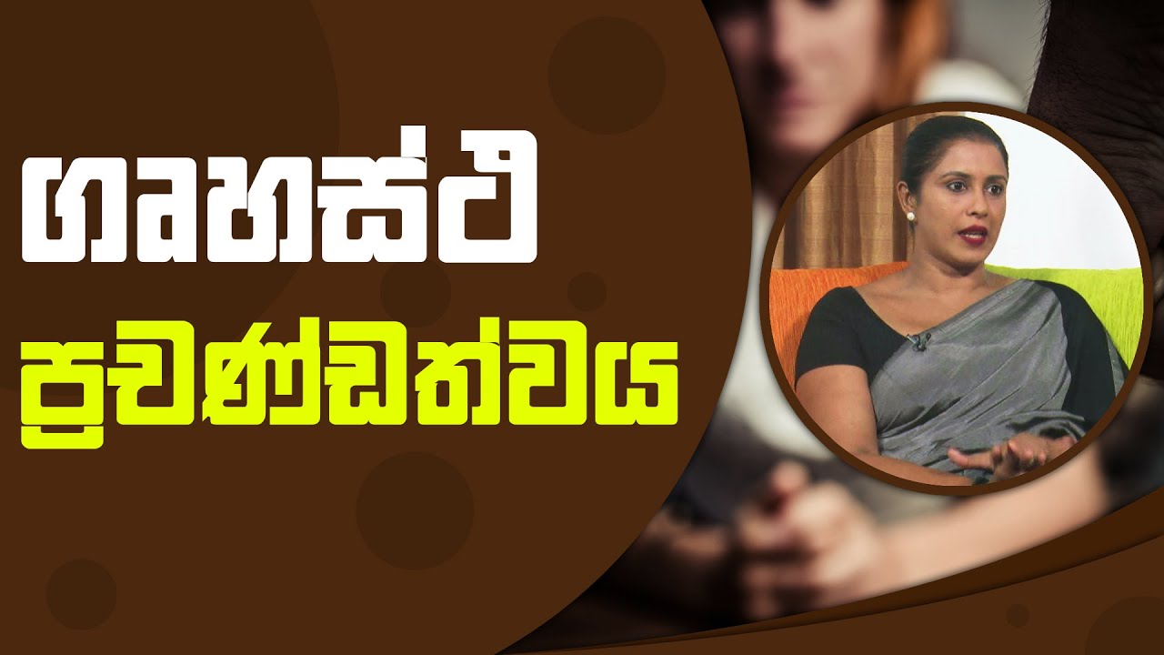 ගෘහස්ථ ප්‍රචණ්ඩත්වය | Piyum Vila | 16 - 11 - 2021 | SiyathaTV