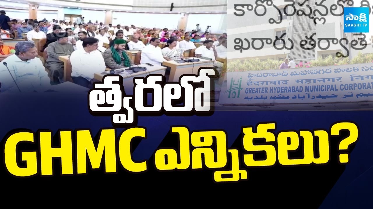 మూడు కార్పొరేషన్లుగా GHMC! | GHMC Elections Date | Greater Hyderabad | @SakshiTV
