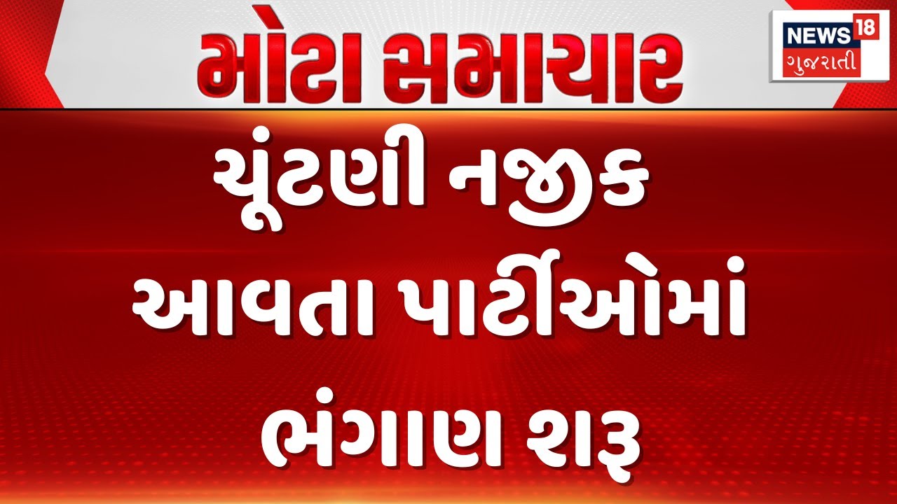 Gujarat Political News |ચૂંટણી નજીક આવતા પાર્ટીઓમાં ભંગાણ શરૂ | AAP | Congress | Gujarati Samachar