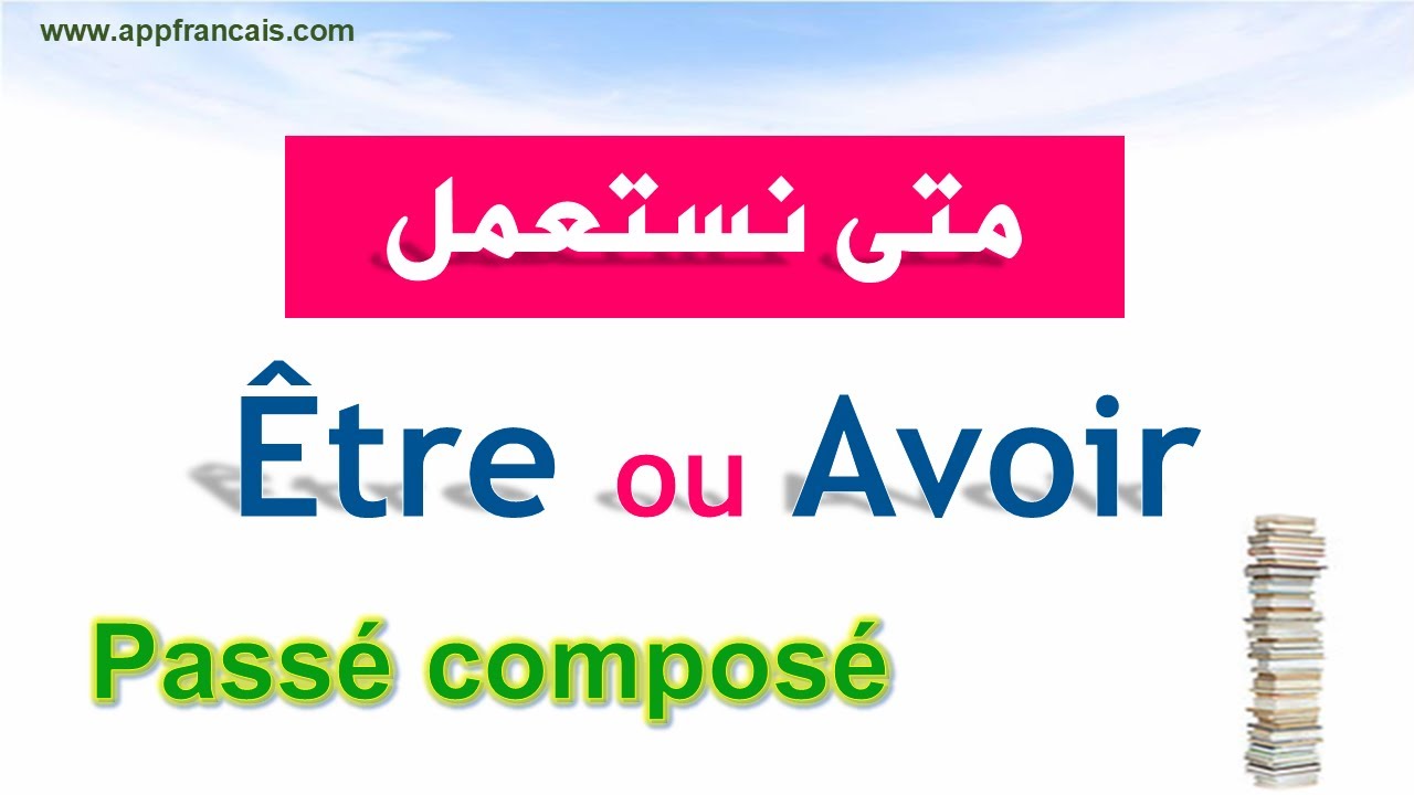 متى نستعمل être / Avoir لتصريف الأفعال في الأزمنة المركبة Le passé composé