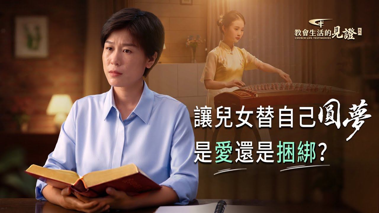 基督徒的經歷見證　第1299期《我對孩子的要求和期望原來是自私的》