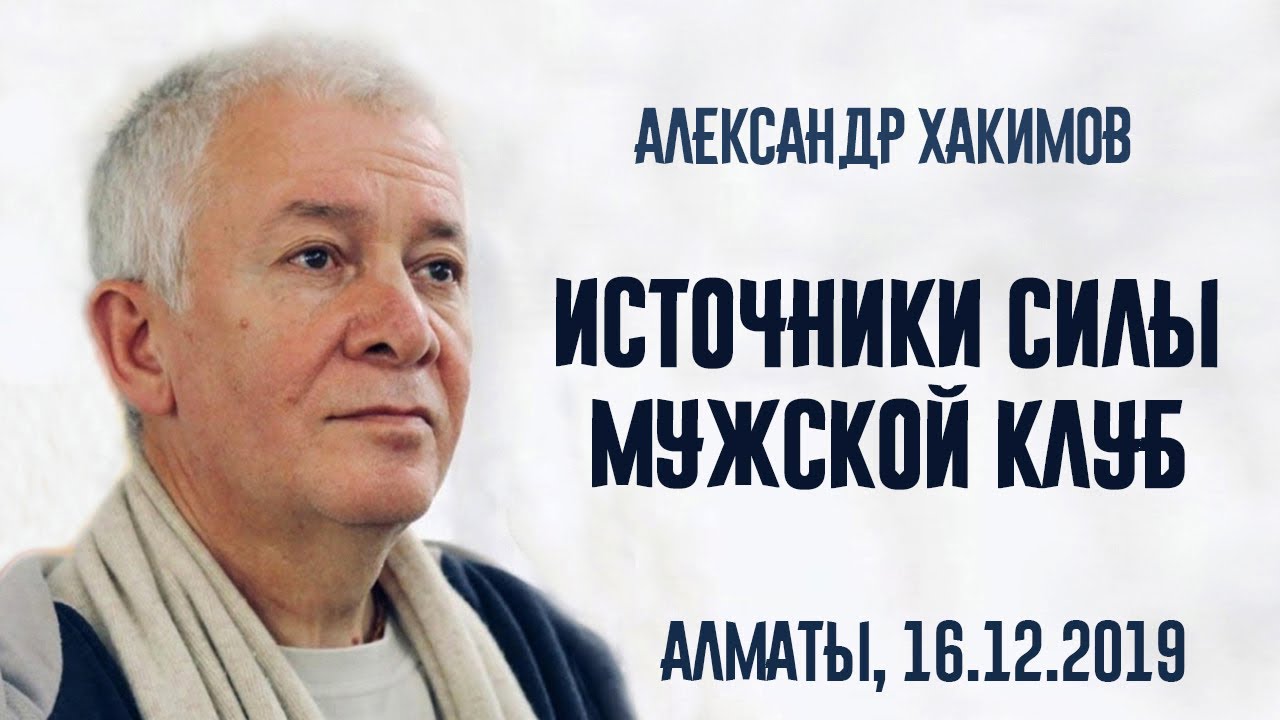 Источники силы. Мужской клуб. Александр Хакимов