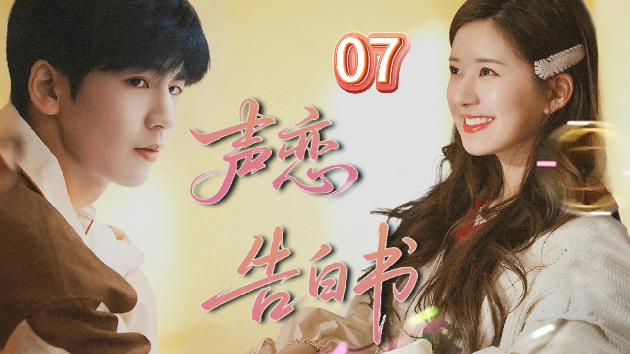 EP07:💏趙露思 &times; 張凌赫高甜來襲！音樂天才戀情太上頭! | 聲戀告白書 #zhaolusi  #赵露思   #zhanglinghe   #甜宠爱情剧   #甜宠   #高甜