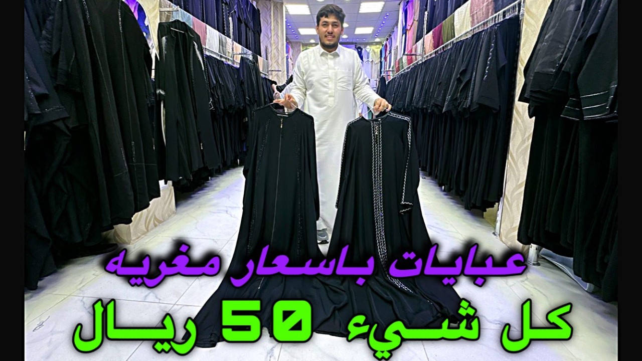 عبايات واقمشة بأسعار لا تصدق بجوارالحرم: كل شي 50 ريال فقط وهدايا بريال للحجاج ٥ أغسطس، ٢٠٢٤