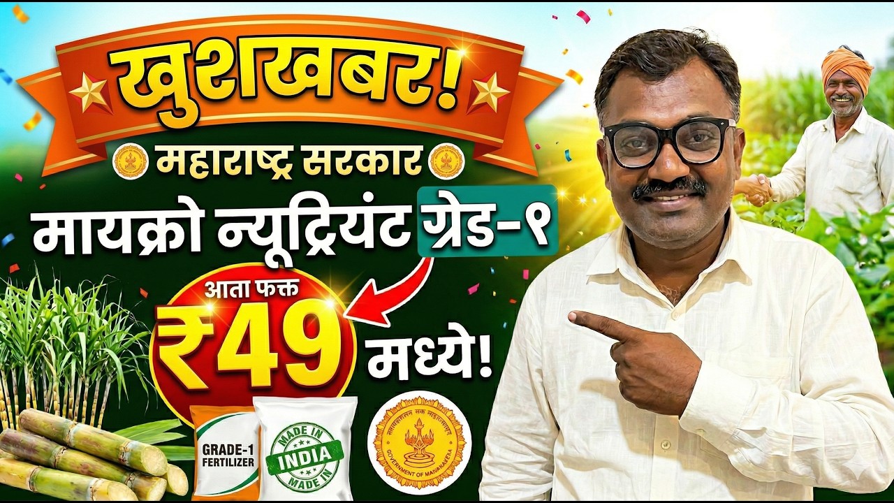 महाराष्ट्र राज्य सरकार  मायक्रो न्यूट्रीयँट ग्रेड १ फक्त ४९ रु लिटर