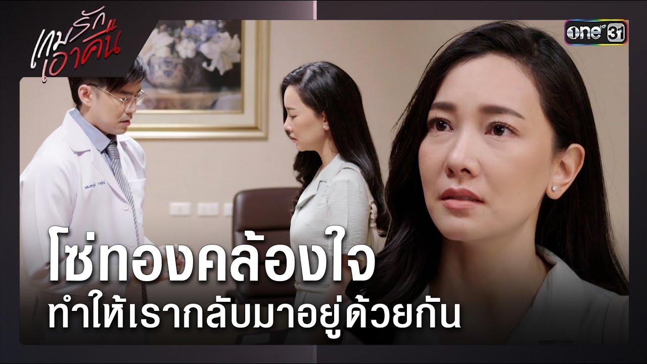 โซ่ทองคล้องใจ ทำให้เรากลับมาอยู่ด้วยกัน | ซีนเด็ด เกมรักเอาคืน Ep.14 | 20 ม.ค. 69 | one31