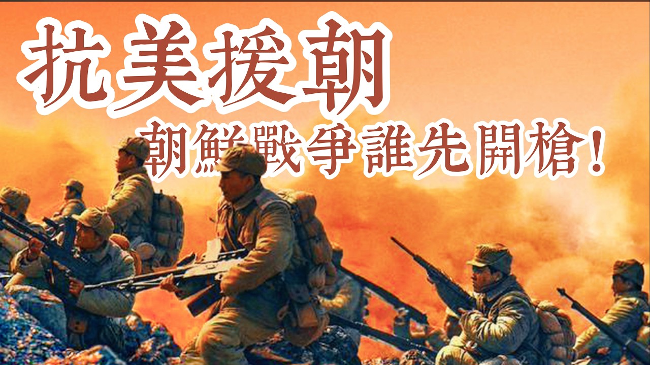 历史课本不敢细说的朝鲜战争真相：谁先开的第一枪？志愿军战俘为何大部分去了台湾？#老梁说 #梁梁说