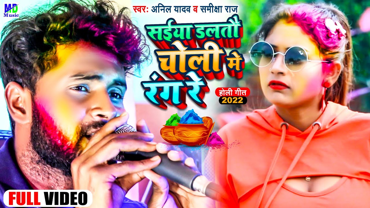 Anil Yadav Ke Holi Ke Gana | सईया डालतै चोली में रंग रे | Holi Song | Anil Yadav | Holi Geet